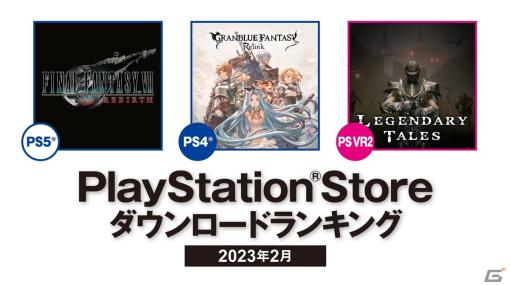 PS Storeの2024年2月ダウンロードランキングが公開！PS5では「FFVII リバース」、PS4では「グランブルーファンタジー リリンク」が第1位に