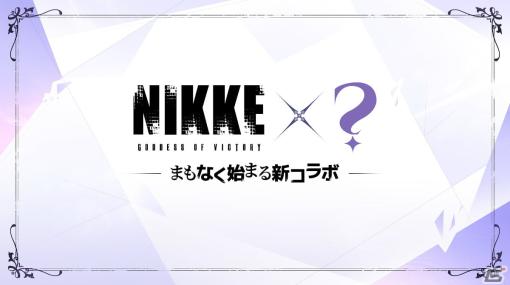 「勝利の女神：NIKKE」の新たなコラボが告知――ヒントとなりそうな画像にも注目