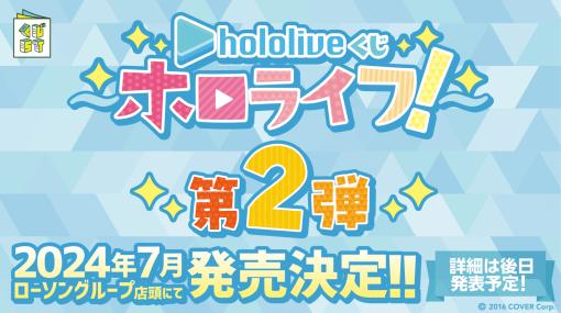 ローソン、「hololiveくじ～ホロライフ！～」第2弾を7月に発売予定