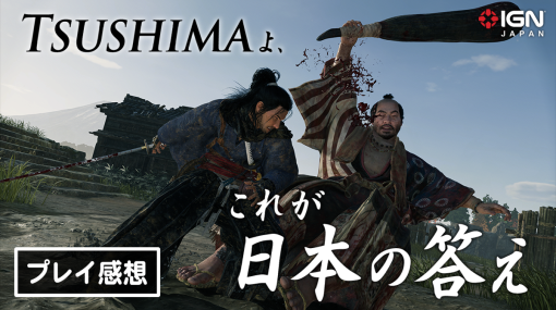 Tsushimaよ、これが日本の答えだ！『Rise of the Ronin』を2時間プレイした感想