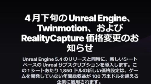 Unreal Engine 5.4が４月下旬のリリースと同時にゲーム以外の分野での完全無料は終了！年間総収益100万米ドルを超えるゲーム開発以外の企業は1 シートあたり 1,850 ドルのサブスクリプションモデルへ！