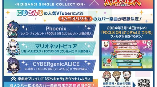 「太鼓の達人」アーケード版，アニメ「ポケットモンスター」の「ハロ」などを追加。にじさんじコラボに新たに3名が参加