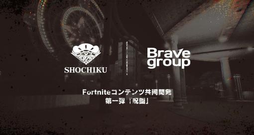 松竹，Brave Groupとの協業でゲームメタバース事業へ参入。ジャパニーズホラーをテーマにしたワールドを「フォートナイト」上で展開