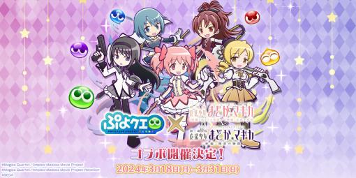 「ぷよクエ」，劇場版 魔法少女まどか☆マギカとのコラボを3月18日に開催