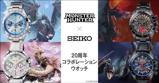 「モンスターハンター×セイコー 20周年コラボレーションウオッチ」，限定各2000点で発売。イヴェルカーナなど全4種