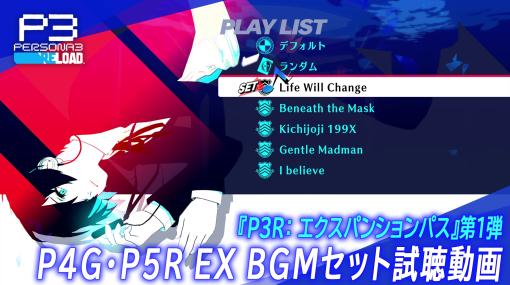 「ペルソナ3 リロード」の大型DLC「エクスパンションパス」配信開始。第1弾はBGMを変更できるP4G/P5R EX BGMセット