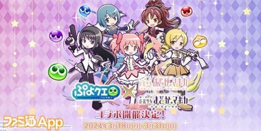 『ぷよクエ』×『劇場版 魔法少女まどか☆マギカ』コラボ3/18より開催決定！魔導石がもらえるカウントダウンログインボーナス実施中