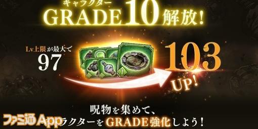『呪術廻戦ファンパレ』キャラクターGRADE10開放でレベル上限が103へ、新章公開記念キャンペーンも開催