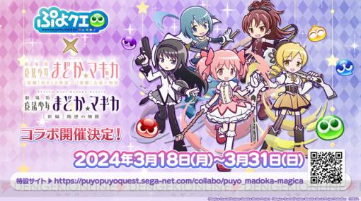 『魔法少女まどか★マギカ（まどマギ）』×『ぷよクエ』コラボが開催決定。ログインするだけで★6“キュゥべえ”もらえる！