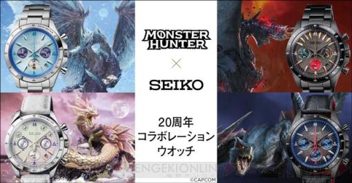 『モンスターハンター』シリーズ発売20周年を記念したセイコーコラボウオッチが発売。イヴェルカーナなど4種で限定各2000点