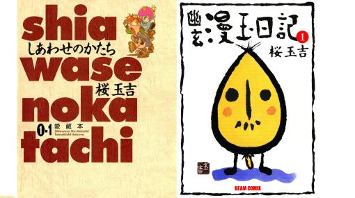 桜玉吉『しあわせのかたち』『漫玉日記』シリーズ2作などが全巻99円！ ファミコン通信時代の人気漫画＆漫画日記シリーズ