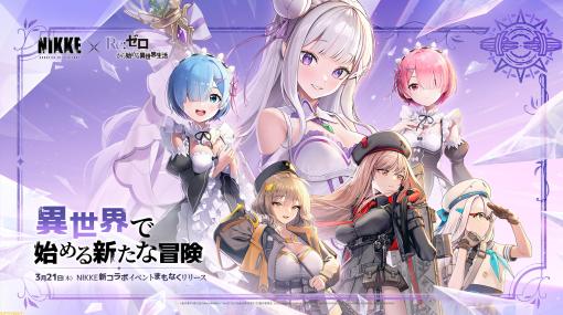 【NIKKE】『リゼロ』コラボが開催決定。エミリア、レム、ラムが背中で魅せるのか【ニケ】