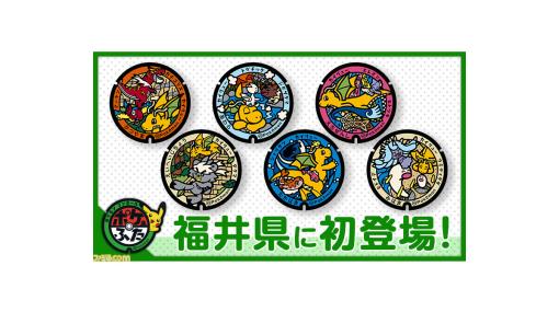 『ポケモン』ふくい応援ポケモンのカイリューが描かれた“ポケふた”がお披露目。絵柄は全6種類、福井県の6市町にそれぞれ設置される