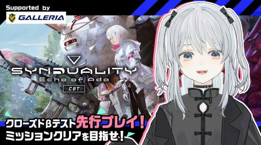 バンダイナムコENT、『SYNDUALITY Echo of Ada』CBTに先立ちPCブランドGALLERIAとコラボ…猫麦とろろさんの先行プレイも