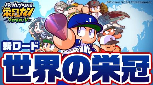 KONAMI、『パワプロ 栄冠クロス』0.5周年　新ロード「世界の栄冠」が登場、甲子園制覇の次は世界一