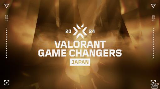 「VALORANT Game Changers Japan 2024」2 Split制で開催決定！Split 1のエントリーが3月15日より開始