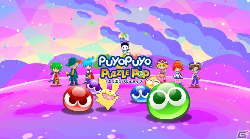 シリーズ最新作「ぷよぷよパズルポップ」がApple Arcadeで4月4日に配信決定！