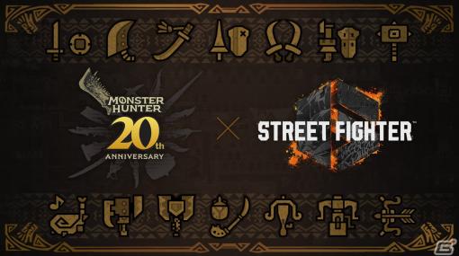 「ストリートファイター6」で「モンスターハンター」シリーズ20周年を記念したコラボが4月に実施予定！