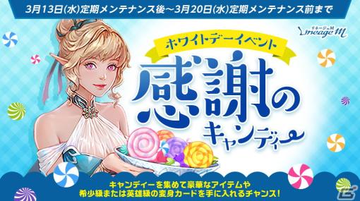 「リネージュM」でホワイトデーイベント「感謝のキャンディー」が開催！ペロペロキャンディーを集めてアイテムと交換しよう