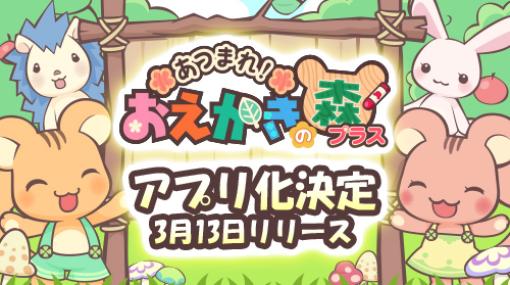 モバイル版「あつまれ！おえかきの森プラス」が本日3月13日にリリース