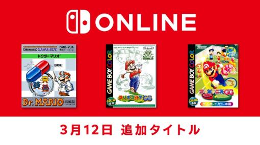 Nintendo Switch Onlineにて「ドクターマリオ」「マリオゴルフGB」「マリオテニスGB」が本日3月12日より配信スタート