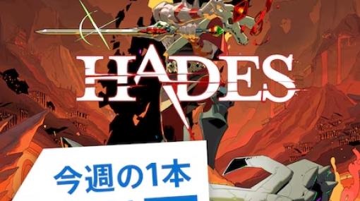 PS Store、今週の1本はローグライクアクション「HADES」！ 50%オフで購入可能