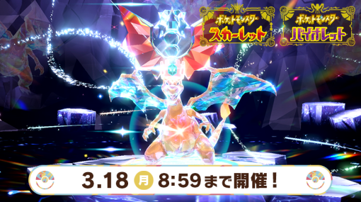 「ポケモンSV」、イベントテラレイドバトルに「最強のリザードン」が本日3月13日より再登場！ニンフィアで攻略可能。「ひでんスパイス」をドロップ