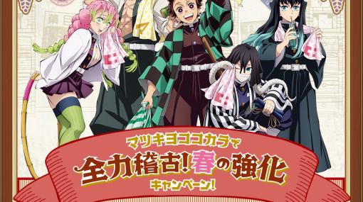 マツモトキヨシ、ココカラファインで「鬼滅の刃」コラボ！ 3月16日から開催決定