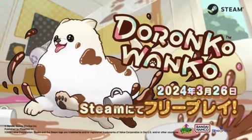 ポメラニアンが綺麗なおうちを泥まみれにするアクションゲーム『DORONKO WANKO』が3月26日にリリース。価格は無料。辺り一帯をどろんこにまみれして高額の被害総額を目指す