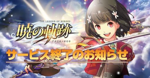 「英雄伝説 暁の軌跡」，6月12日11：00をもってサービス終了