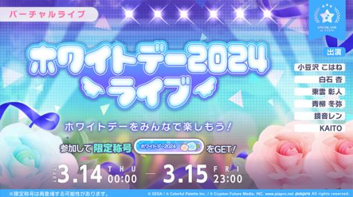 「プロセカ」，ホワイトデー2024ライブを開催中。ログインでスタンプと想いのカケラが貰えるキャンペーンも実施