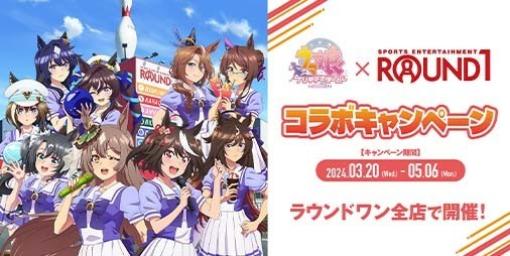 『ウマ娘』×ROUND1のコラボキャンペーンが3月20日より実施決定。ラウンドワン各店舗でコラボメニューやコラボパックが販売予定