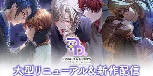 『PRIMULA DROPS from Otome Stories』大型リニューアルを実施。ボイス付き新作『虚飾のグール』の配信も開始