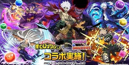 『パズドラ』×『僕のヒーローアカデミア』コラボイベントが3月15日10時より開催決定。“デク＆オールマイト”や“黒いヒーロー・デク”、“レディ・ナガン”など9体ものコラボキャラが新たに登場