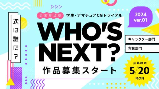 学生CGトライアル「WHO'S NEXT？」 2024年第1弾作品募集スタート！ 作品締切：5/20（月）23:59 - ニュース