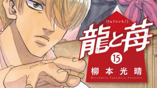 激アツ将棋漫画『龍と苺』最新刊15巻。三番勝負の最終局に苺が用意した策とは？（ネタバレあり）