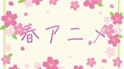 2024年春アニメの放送前人気投票。鬼滅、ゆるキャン、転スラ、ブルアカ…人気＆話題作が揃うなかでどれが一番楽しみ？