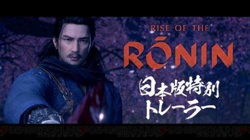 『Rise of the Ronin』の魅力をまとめた日本版特別トレーラー公開。物語とキャラクターを紹介する“Story”動画もあわせてチェックしよう