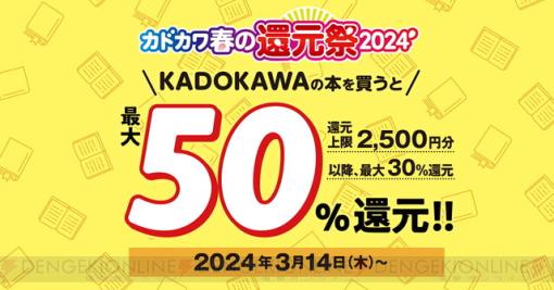 【最大50％還元】漫画やラノベ、雑誌などKADOKAWAの本を買うなら今！ “カドカワ春の還元祭2024”開催