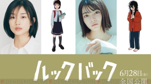 劇場アニメ『ルックバック』メイン声優は声優初挑戦の俳優・河合優実&吉田美月喜。コメントも到着 劇場アニメ『ルックバック』メイン声優は声優初挑戦の俳優・河合優実&吉田美月喜。コメントも到着