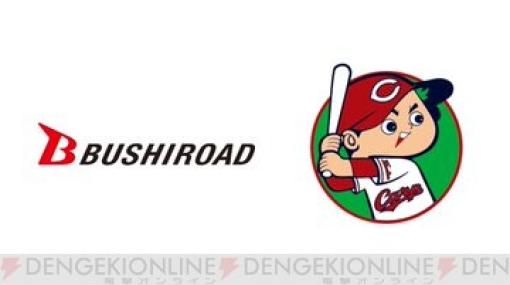 ブシロードが広島東洋カープへのスポンサー協賛を発表。4月20日発売の『プロ野球カードゲーム DREAM ORDER』協賛試合も開催決定