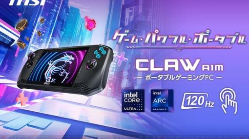 MSI“初”ポータブルゲーミングPC『Claw A1M』3月28日発売。重量675g/7インチフルHD/AI専用プロセッサー“NPU”搭載