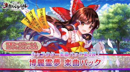 『東方スペルバブル』DLC“博麗霊夢 楽曲パック”本日配信。4周年を記念した無料楽曲の追加も