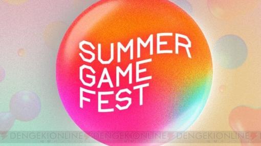 Summer Game Festが6月8日（現地時間6月7日）に開催。世界中のゲームメーカーが初公開情報や新トレーラーなどを披露するオンラインイベント