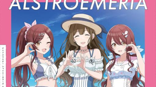 『シャニマス』8ユニットのスタイルブックが豪華CD付で8カ月連続刊行中。第4弾アルストロメリアは3月25日発売！