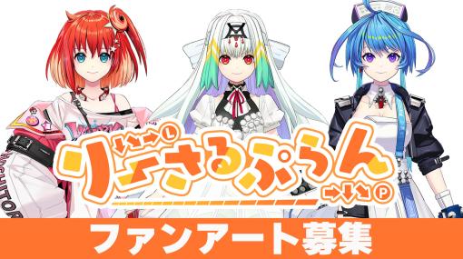 格ゲーVTuber“りーさるぷらん”配信デビュー記念特集でファンアートを募集！愛が詰まったイラストを投稿しよう