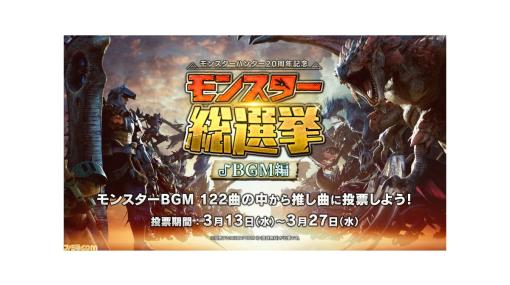 【モンハン】“第2回モンスター総選挙 BGM編”の開催が決定。本日（3/13）より、モンスターBGM全122曲の中から投票可能。投票はできないけどフルフルBGMもちゃんとある