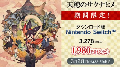 Switch『天穂のサクナヒメ』ダウンロード版が39％オフの1980円に。期間限定セールが3月28日まで実施中