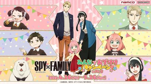 バンナムアミューズメント、「SPY×FAMILY みんなでおでけけキャンペーン in ナムコ」を4月26日から全国約200の直営AM施設「ナムコ」と「ナムクレ」で開催