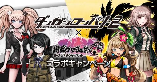 EXNOA、『御城プロジェクト:RE』で「ダンガンロンパ」シリーズとの復刻コラボを開催